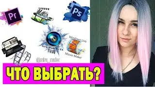 САМЫЕ ЛУЧШИЕ ПРОГРАММЫ ДЛЯ  МОНТАЖА ВИДЕО |  В каких программах монтирую я?