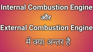 Difference between Internal Combustion Engine and External Combustion Engine in Hindi