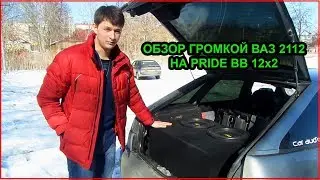Обзор громкой ваз 2112 на Pride bb