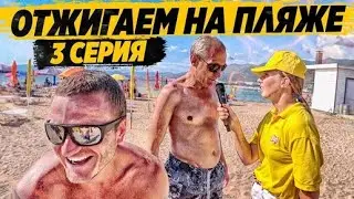 ОТДЫХАЕМ ВСЕЙ БРИГАДОЙ НА ПЛЯЖЕ / ЗНАКОМСТВО С РОДИТЕЛЯМИ ГРИШИ