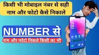 Mobile Number Se Sahi Naam Kaise Pata Karen | किसी भी मोबाइल नंबर से सही नाम और फोटो कैसे निकाले