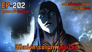 202 วิถีแห่งการข้ามภพสุดป่วน