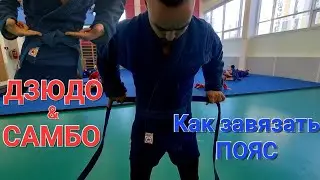 Как завязывать пояс | Самбо & Дзюдо