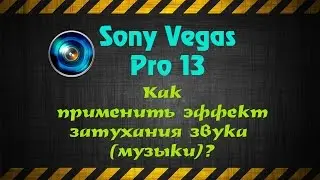 Как применить эффект затухания звука (музыки) в Sony Vegas?