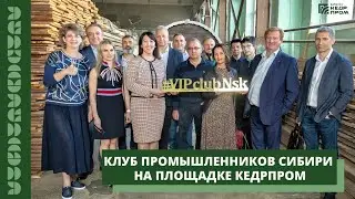 Клуб промышленников Сибири на фабрике Кедрпром