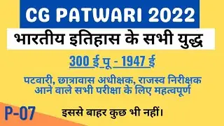 भारतीय इतिहास के सभी युद्ध | All wars of India| cg patwari #cgpscvyapam #vyapam #cgpatwari #PdfAdda