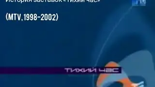 История заставок «Тихий час» (MTV, 1998-2002)