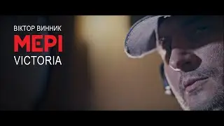 Віктор Винник і МЕРІ - Victoria