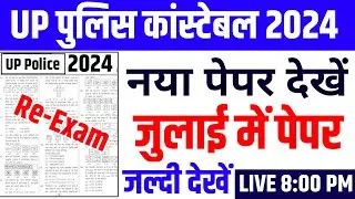 Up police constable paper 2024 | up police paper | up police ka paper | up police Classes 2024