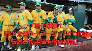 「歴代最強！MLB先発ローテーションTOP10【伝説の投手陣を徹底解説】」 #MLB歴代最強 #先発ローテーション #野球伝説
