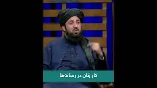 آیا کار خانم ها در رسانه ها نیز ممنوع خواهد شد؟