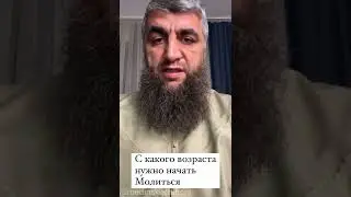 С какого возраста нужно делать  намаз