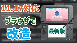【11.17対応】New3DS インターネットブラウザーで改造する方法！超簡単！【super-skaterhax】