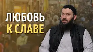 Любовь к славе | Абу Халид Варандо