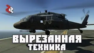 BATTLEFIELD - ВЫРЕЗАННАЯ ТЕХНИКА