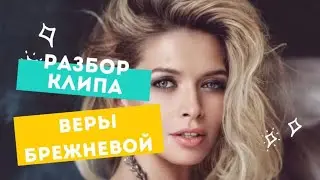 КЛИП НА ПЕСНЮ "ТЫ НЕ ОДИН" ВЕРА БРЕЖНЕВА/РАЗБОР КЛИПА