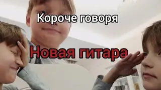 короче говоря новая гитара