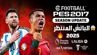 أصغر باتش تحويل بيس 2017 إلى بيس 2025 - بحجم 2 جيجا فقط !!!!! 😱 🔥
