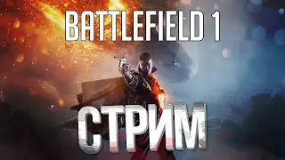 ! BATTLEFIELD 1 | СТРИМ ! - ЧАСТЬ 3