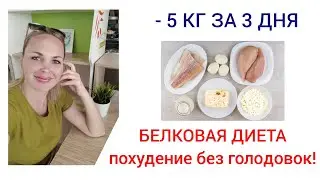 БЕЛКОВАЯ ДИЕТА. МЕНЮ. ПОТРЯСАЮЩИЙ РЕЗУЛЬТАТ