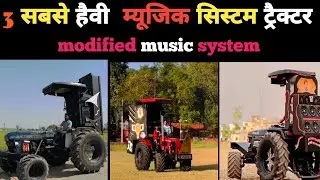 3 म्यूजिक सिस्टम ट्रैक्टर 😱😱 || how tu full modify music system. tractor || #trending #viralvideo