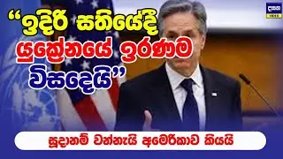 යුක්‍රේනය ඉවරයි | අමෙරිකාව දන්වයි | Ukraine War Update