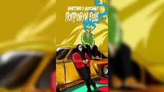 Assetyans, 9locc6a6y - Попробуй еще (Премьера)