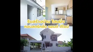 รับสร้างบ้าน โฮมมิ่ง คอนสตรัคชั่น แอนด์ ดีไซน์  สร้างบ้านไม่ต้องมีเงินดาวน์ I เชียงใหม่มีเรื่องเล่า
