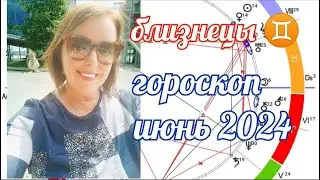 БЛИЗНЕЦЫ♊АСТРОПРГНОЗ ИЮНЬ ОТ ЯНИНАТАРО☀️СОЛНЦЕ