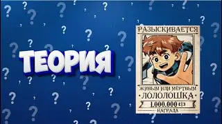 О ЧЁМ БУДЕТ НОВЫЙ СЕЗОН ЛОЛОЛОШКИ? ТЕОРИЯ