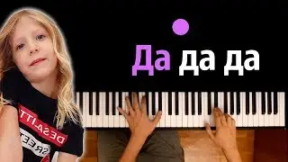 Милана Филимонова - ДА ДА ДА ● караоке | PIANO_KARAOKE ● ᴴᴰ + НОТЫ & MIDI
