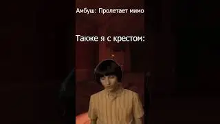 КРЕСТ НА АМБУШЕ