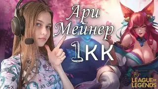 У меня Аритизм миллионного левела║League of Legends