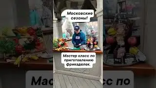 московские сезоны! МК.