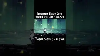 Оригинал -"Прохождение Hollow Knight | Лорды Богомолов и Город Слёз" #gameplay #hollowknight #рек