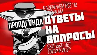 КОММУНЯШКИ - ЭТО ПРОПАГАНДА?/ОТВЕТЫ НА ВОПРОСЫ