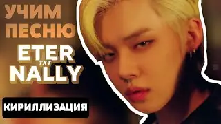 Учим песню TXT - Eternally | Кириллизация