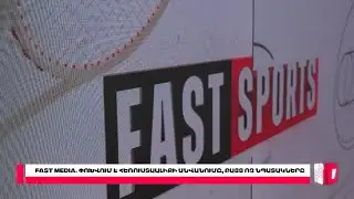 FAST MEDIA. ՓՈԽՎՈՒՄ Է ՀԵՌՈՒՍՏԱԱԼԻՔԻ ԱՆՎԱՆՈՒՄԸ, ԲԱՅՑ ՈՉ ՆՊԱՏԱԿՆԵՐԸ