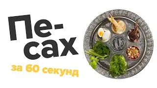 Песах за 60 секунд