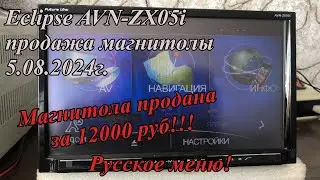 Eclipse AVN-ZX05i продажа магнитолы 5.08.2024г.  Русское меню!
