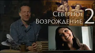 Северное Возрождение. 2
