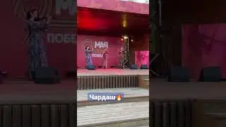 Чардаш Монти🔥 попробуй не затанцевать💃🏻