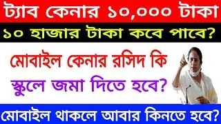 তরুণের স্বপ্ন প্রকল্প ২০২২//মোবাইল ও ট্যাব কেনার আপডেট//কোথায় রসিদ জমা দিতে হবে//