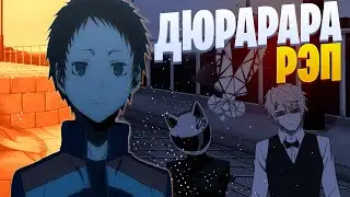 White Area - Рюгомине Микадо (prod. The Ushanka Boy) | Дюрарара | Рэп по аниме