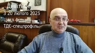 ТДЄ-спецпрофіль. Анонс циклу фільмів про укладання масивної дошки на підігріваєму підлогу з 21.02.23