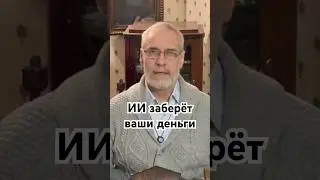 ИИ заберёт ваши деньги 