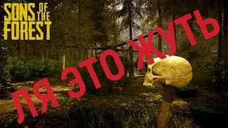 ОБЗОР Sons of the Forest 2023