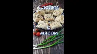 слойки с мясом