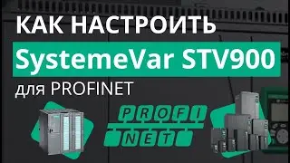 SystemeVar STV900 Подключение и настройка преобразователя частоты для работы по сети PROFINET