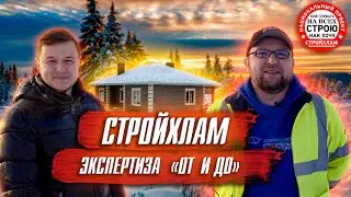 СТРОЙХЛАМ. ЭКСПЕРТИЗА ОТ И ДО. СЕРГЕЙ ПЕТРУША ПРОВЕРЯЕТ ДОМ ВМ СТРОЙ
